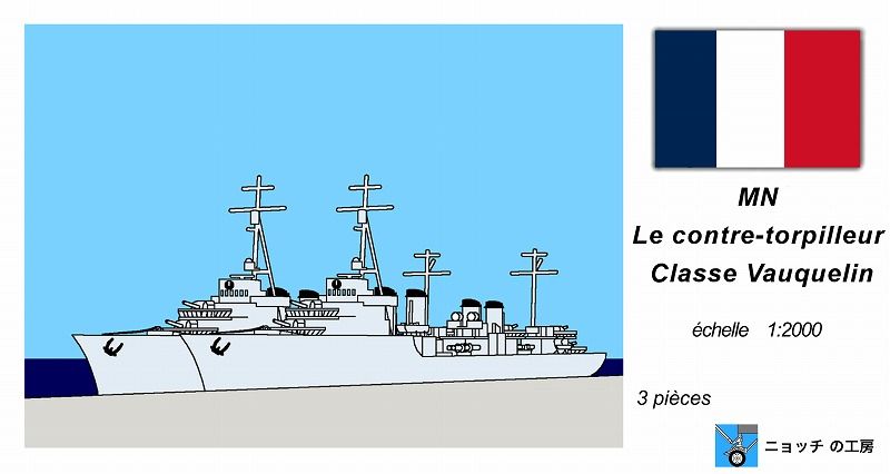 1/2000　ヴォークラン級大型駆逐艦（3隻入り）