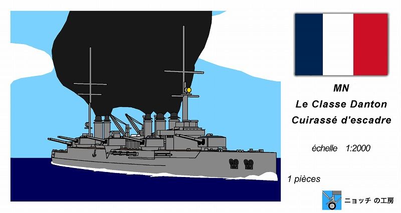 1/2000　ダントン級戦艦