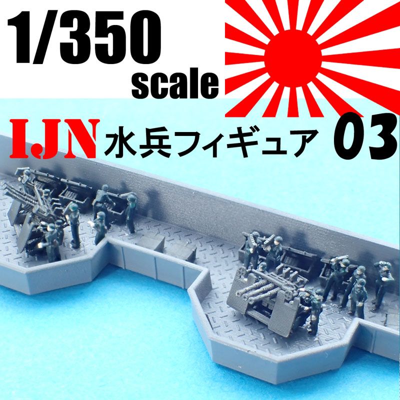 1/350  IJN水兵フィギュア03