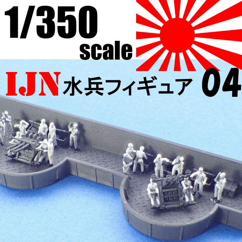 1/350  IJN水兵フィギュア04