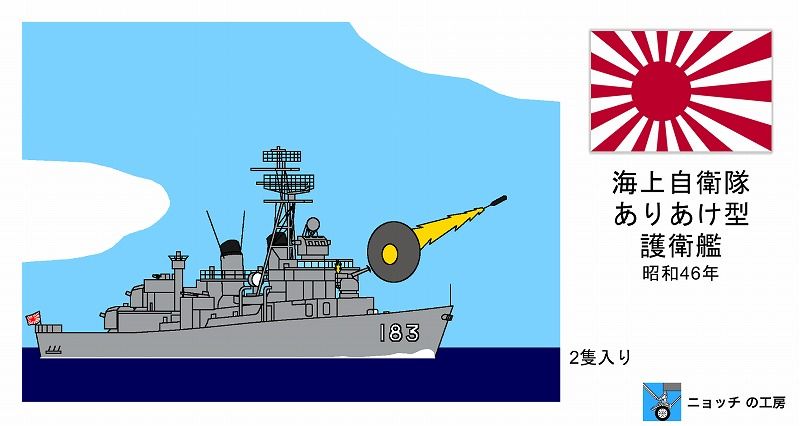 1/2000　ありあけ型護衛艦　昭和46年