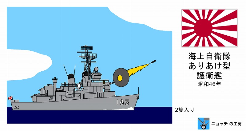 1/2000　ありあけ型護衛艦　昭和46年
