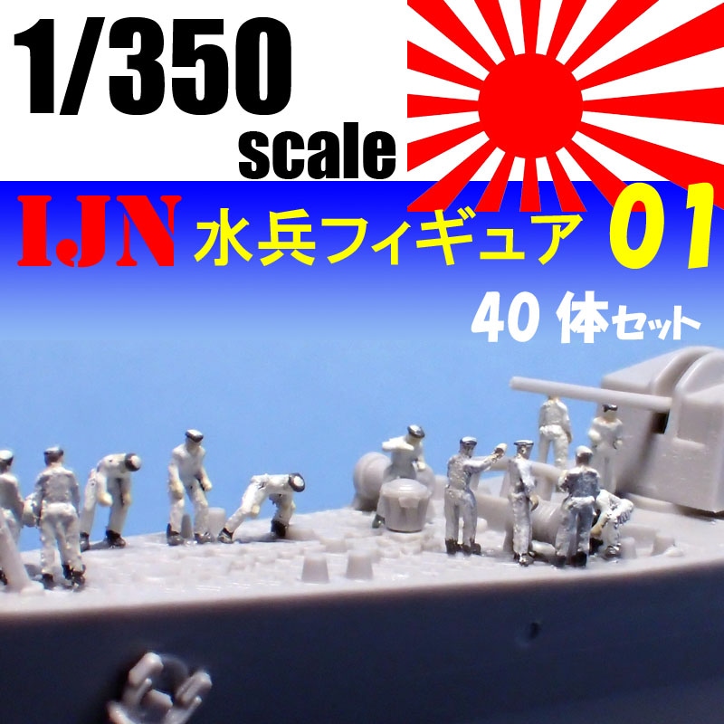 1/350  IJN水兵フィギュア01