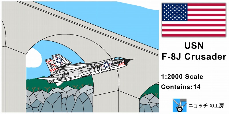 1/2000������ꥫ���� F-8J ���륻������