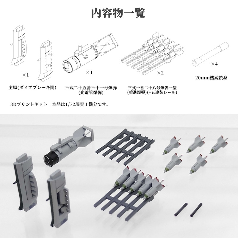 1/72 瑞雲強襲セット の販売 DAMEYA-NET