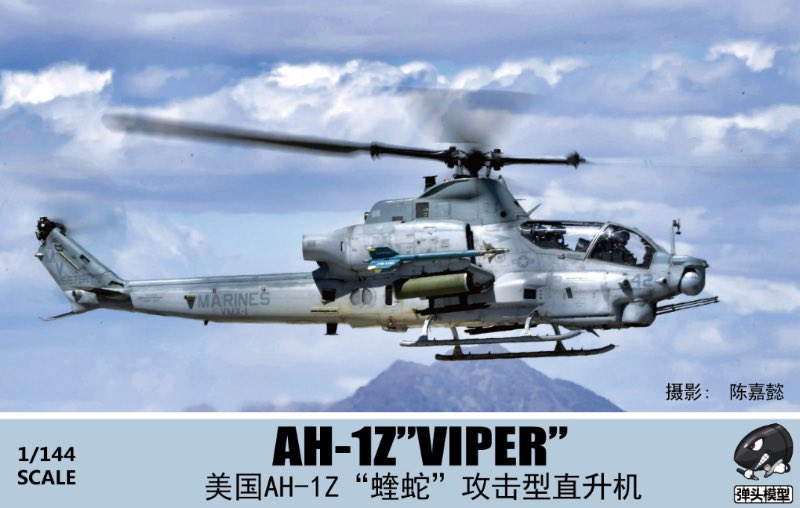 1/144 AH-1Z ヴァイパー の販売 DAMEYA-NET