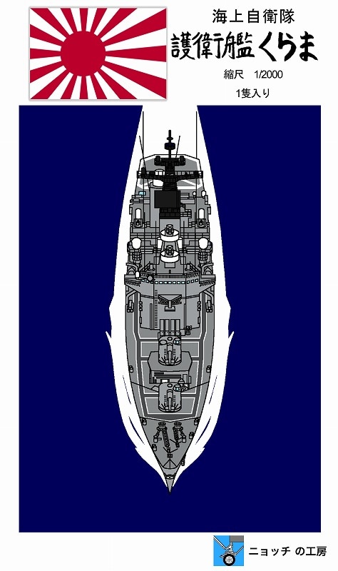 1/2000 護衛艦くらま 最終時 の販売 DAMEYA-NET