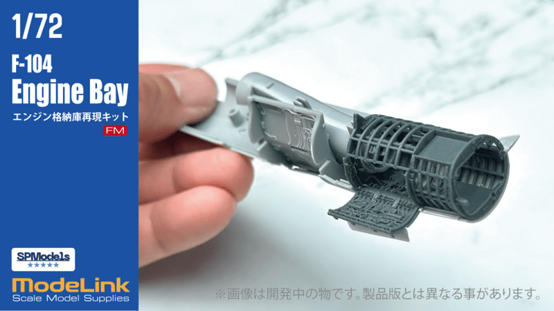 1/72　 F-104エンジン格納庫再現キット