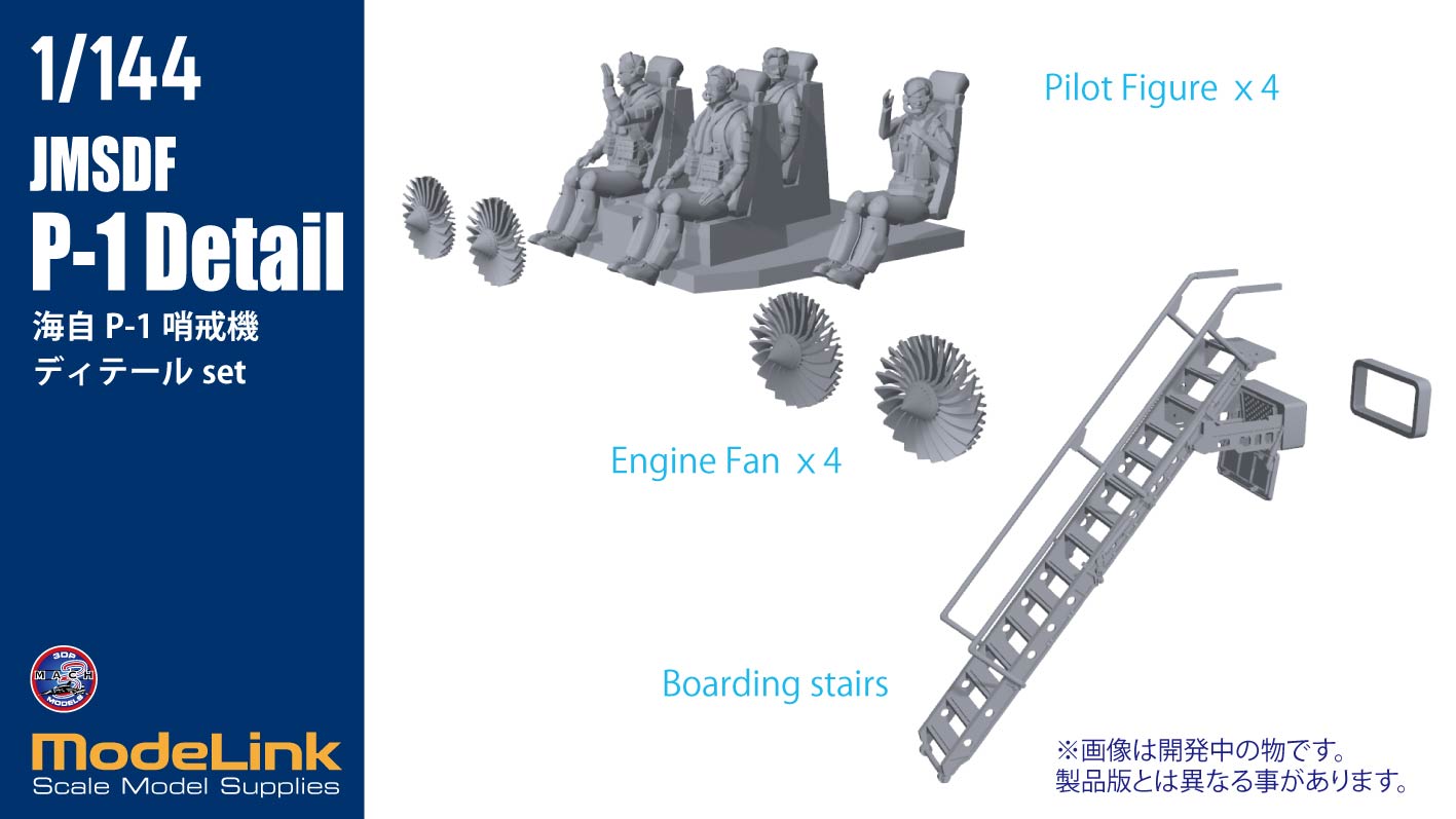 1/144 海上自衛隊 P-1哨戒機 ディテール の販売 DAMEYA-NET