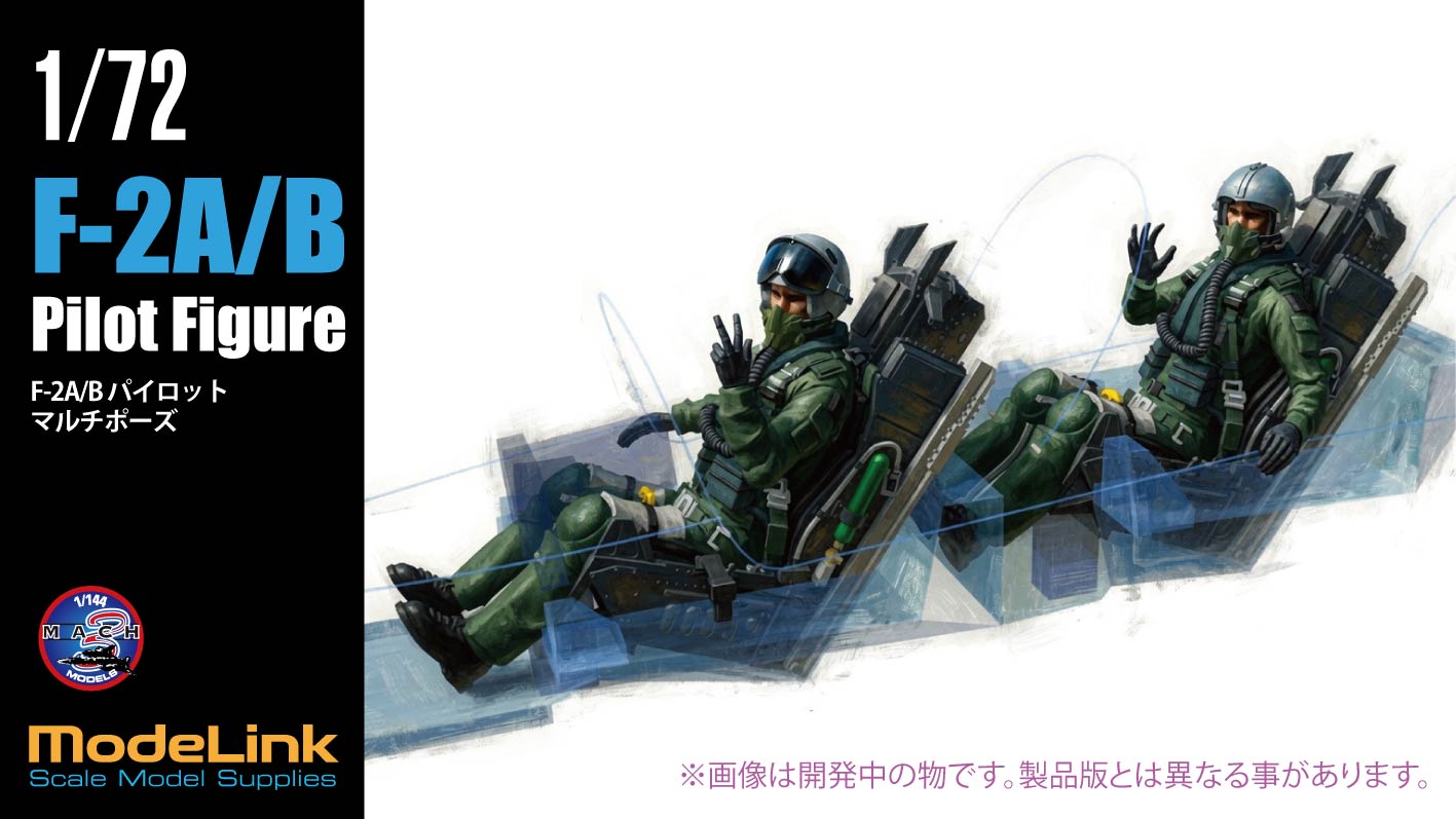 1/72　F-2A/B パイロット マルチポーズ	