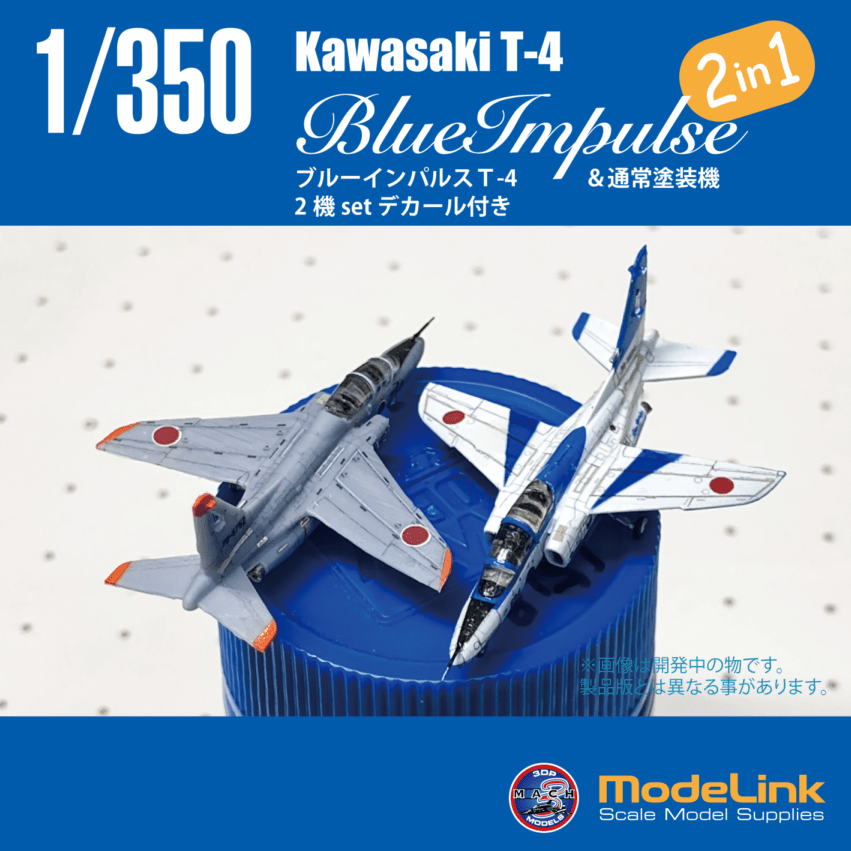 1/350　T-4 & ブルーインパルス2機 set 		