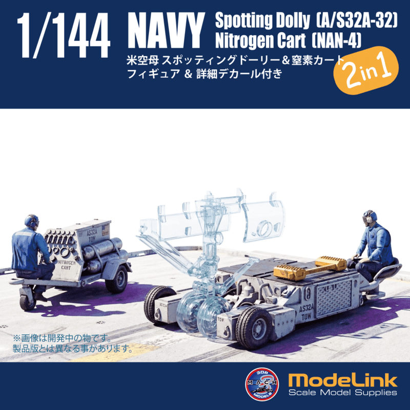 1/144 米空母 スポッティングドーリー＆窒素カートセット		
