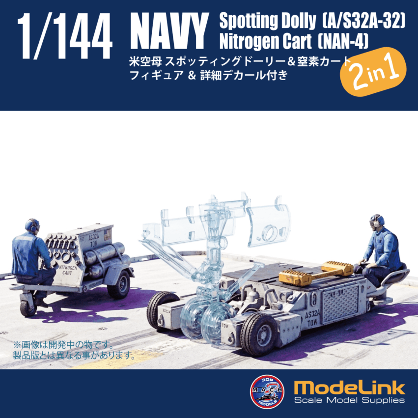 1/144 米空母 スポッティングドーリー＆窒素カートセット