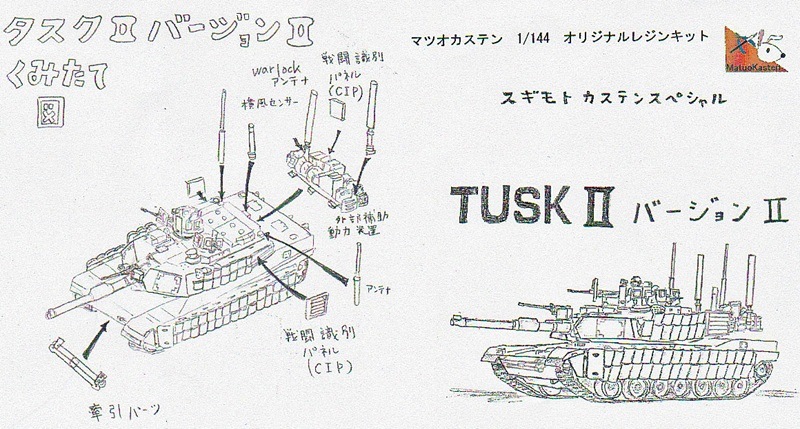 1/144��M1A2�����֥�ॹ TUSK2