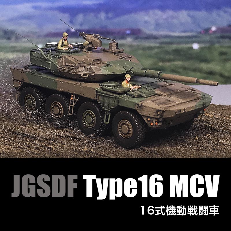 1/144 Φ�弫���� 16����ư��Ʈ�� TYPE16MCV