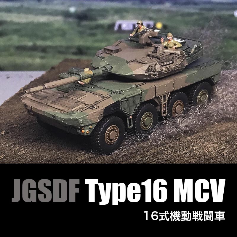 1/144 Φ�弫���� 16����ư��Ʈ�� TYPE16MCV
