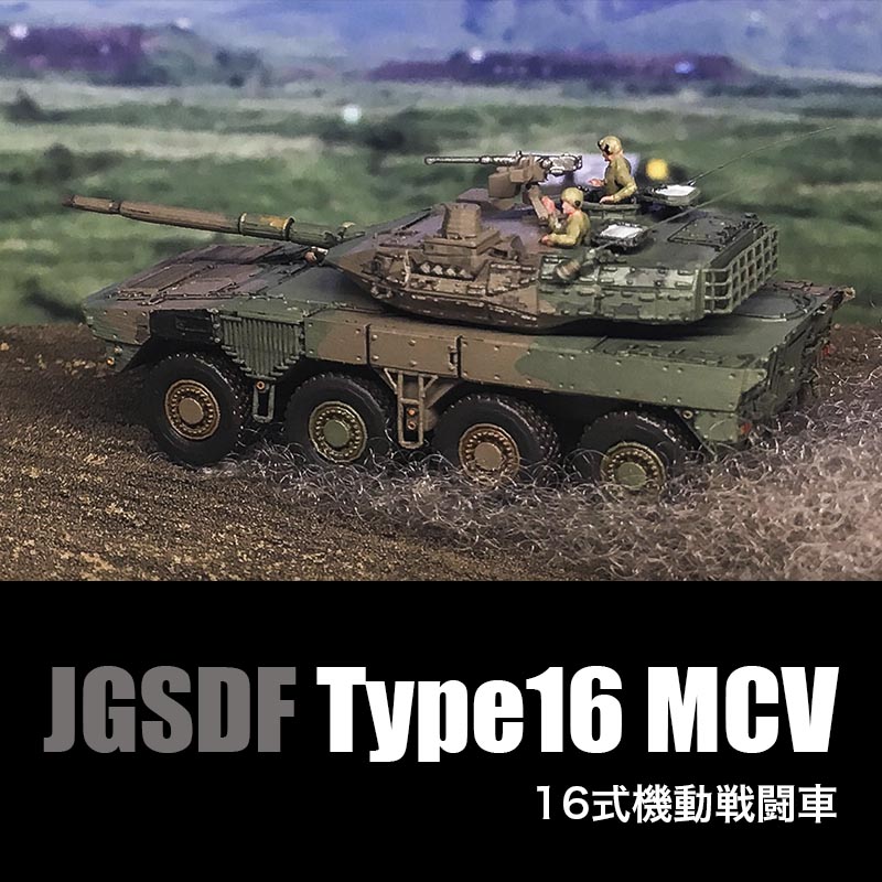 1/144 Φ�弫���� 16����ư��Ʈ�� TYPE16MCV