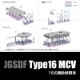 1/144 Φ�弫���� 16����ư��Ʈ�� TYPE16MCV
