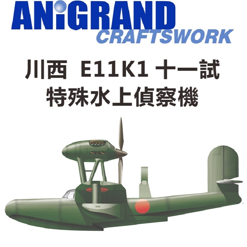 ANiGRAND製航空機キット特別販売のお知らせ(8/13～8/31