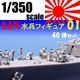 1/350  IJN��ʼ�ե����奢01