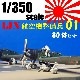 1/350 IJN�Ҷ�������ʼ01