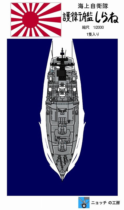 1/2000 護衛艦しらね 最終時 の販売 DAMEYA-NET