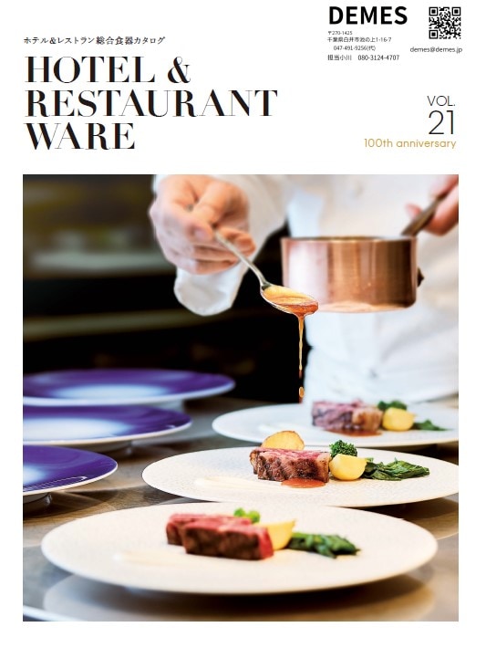 2025【最新号】ホテルレストラン用食器カタログ vol.21（カネスズ