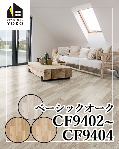 東リ】木目柄DIYシート ベーシックオーク『CF9402~CF9404』-クッション 東リ】木目柄DIYシート ベーシックオーク『CF9402~CF9404』-クッション