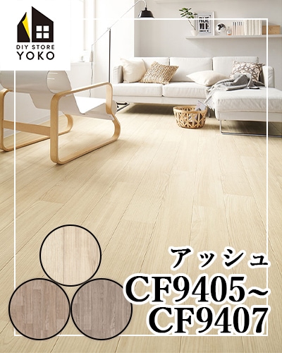 東リ】木目柄DIYシート アッシュ『CF9405~CF9407』-クッションフロア