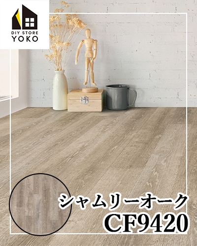東リ】木目柄DIYシート シャムリーオーク『CF9420』-クッションフロア 東リ】木目柄DIYシート シャムリーオーク『CF9420』-クッションフロア