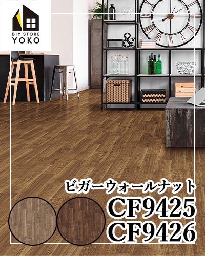 東リ】木目柄DIYシート ビガーウォールナット 『CF9425~CF9426