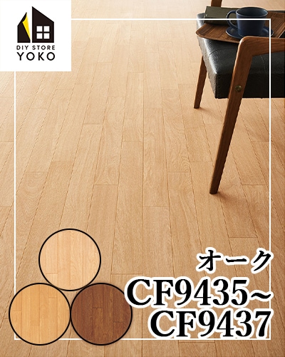 新品】木目柄DIY シャムリーオーク CF9402クッションフロア 12m 新品】木目柄DIY シャムリーオーク CF9402クッションフロア 12m