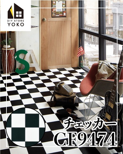 東リ】タイル柄DIYシート チェッカー『CF9474』-クッションフロア | 床