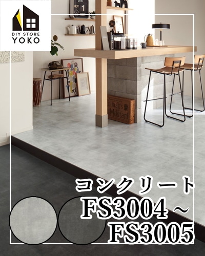 東リ】石目柄DIYシート コンクリート『FS3004~FS3005』-長尺