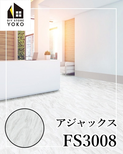 東リ】石目柄DIYシート アジャックス『FS3008』-長尺シート | 床