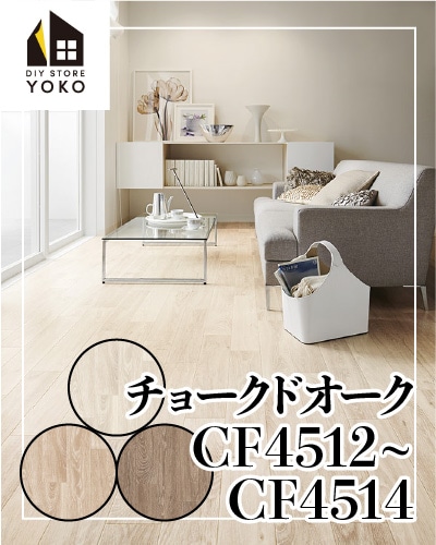 東リ】木目柄DIYシート チョークドオーク『CF4512~CF4514』-クッション 
