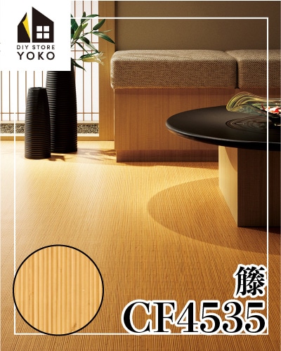 東リ】厚フロアシートDIYシート 籐『CF4535』-クッションフロア | 床