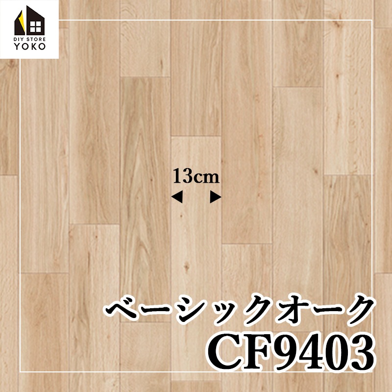 【新品】木目柄DIY シャムリーオーク CF9402クッションフロア 12m 5_000000000303.jpg?1678209906
