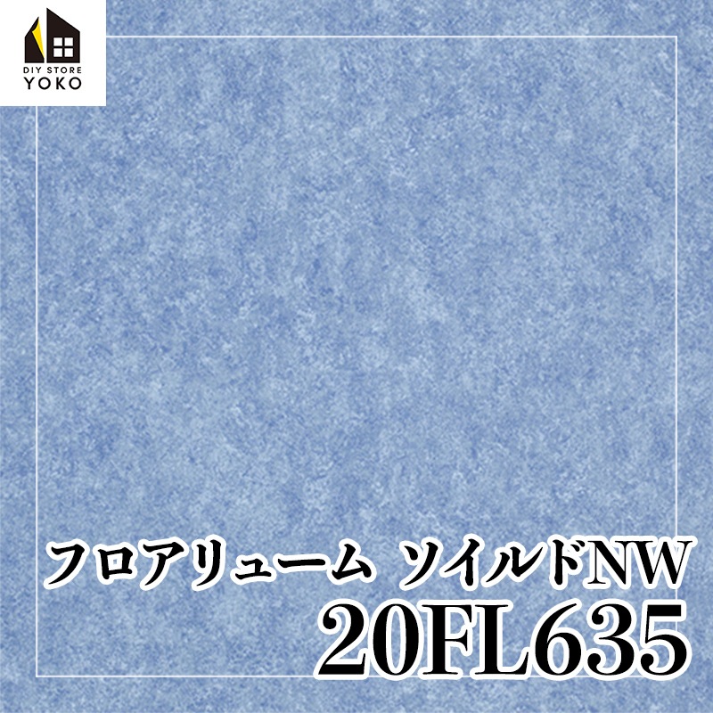 東リ】シンプル柄DIYシート『20FL621~20FL635』-長尺シート | 床