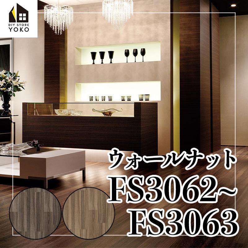 sherry 木目30枚 東リ】木目柄DIYシート ウォールナット『FS3062~FS3063』-長尺