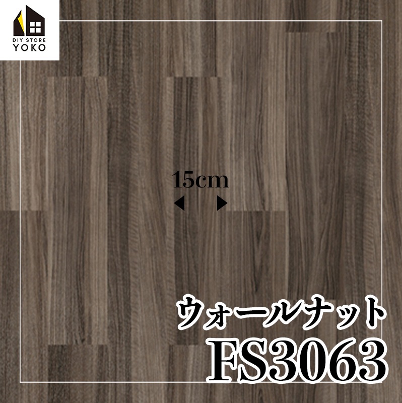 sherry 木目30枚 東リ】木目柄DIYシート ウォールナット『FS3062~FS3063』-長尺