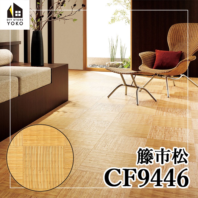 東リ】その他柄DIYシート 籐市松『CF9446』-クッションフロア | 床DIY