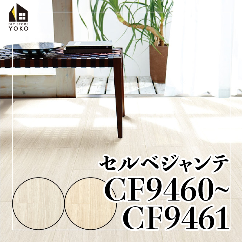 東リ】タイル柄DIYシート セルベジャンテ『CF9460~CF9461』-クッション