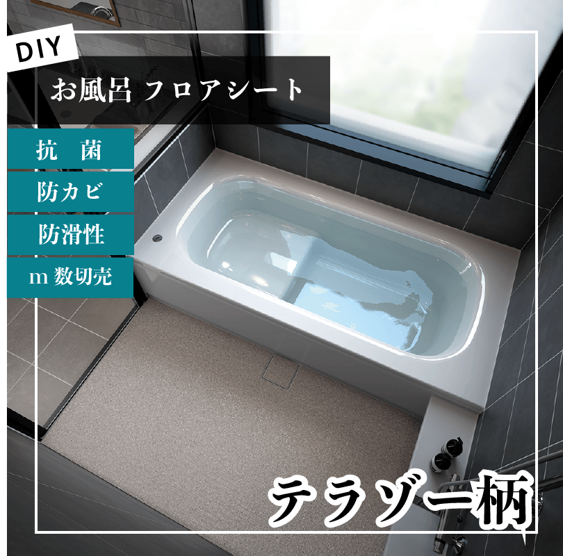 テラゾー柄 お風呂フロアシートで浴室床をdiyリノベーション Bnr3402 1050円 Cm 1m以上10cm単位販売 床diy 浴室シート Diy Store Yoko