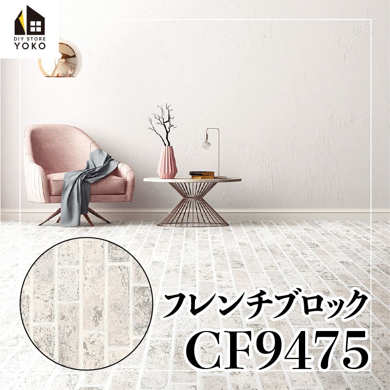 東リ】タイル柄DIYシート フレンチブロック『CF9475』-クッション