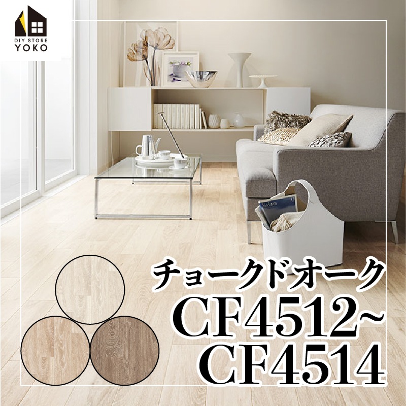 東リ】木目柄DIYシート チョークドオーク『CF4512~CF4514』-クッション