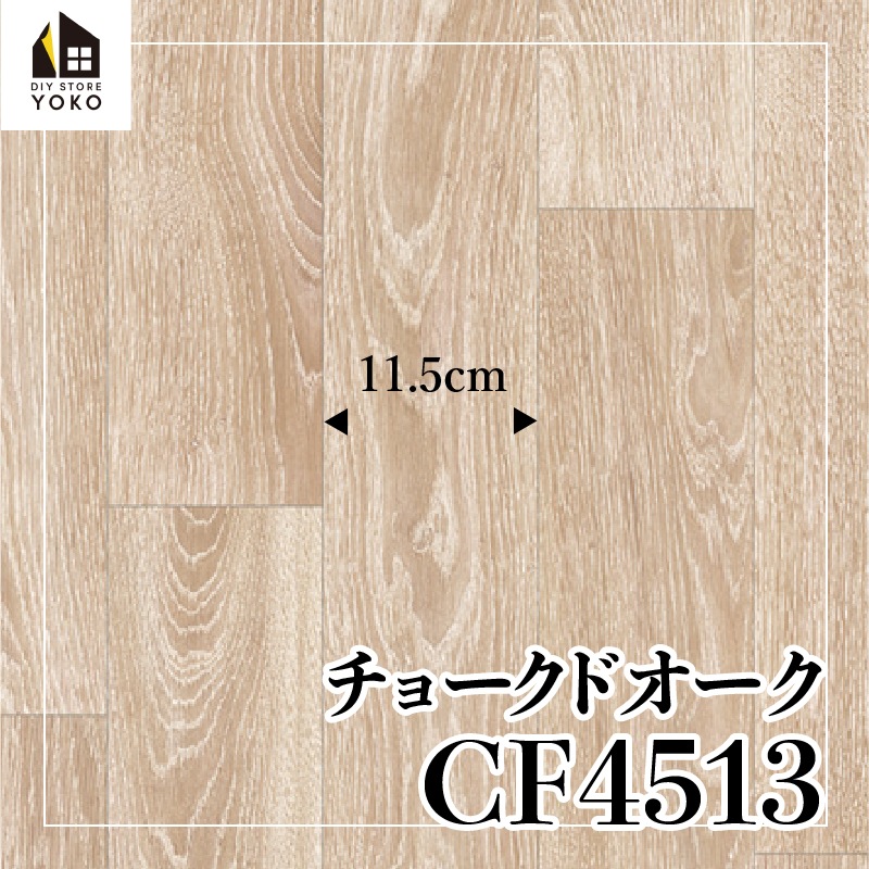 東リ】木目柄DIYシート チョークドオーク『CF4512~CF4514』-クッション 
