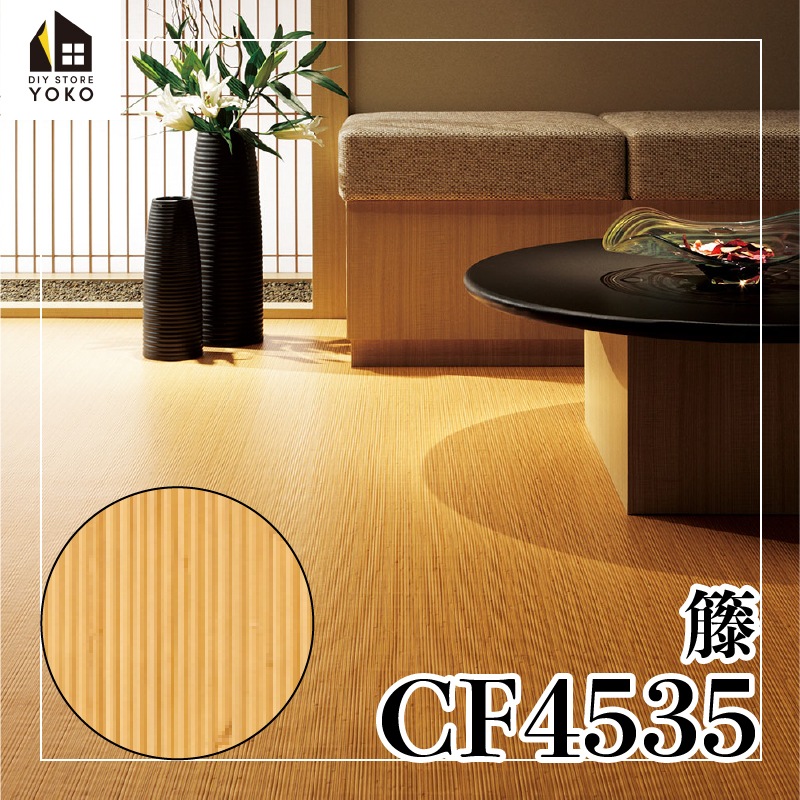 東リ】厚フロアシートDIYシート 籐『CF4535』-クッションフロア | 床