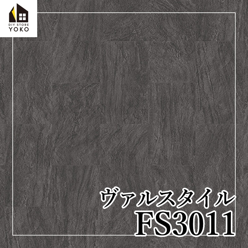 東リ】石目柄DIYシート ヴァルスタイル『FS3010~FS3011』-長尺
