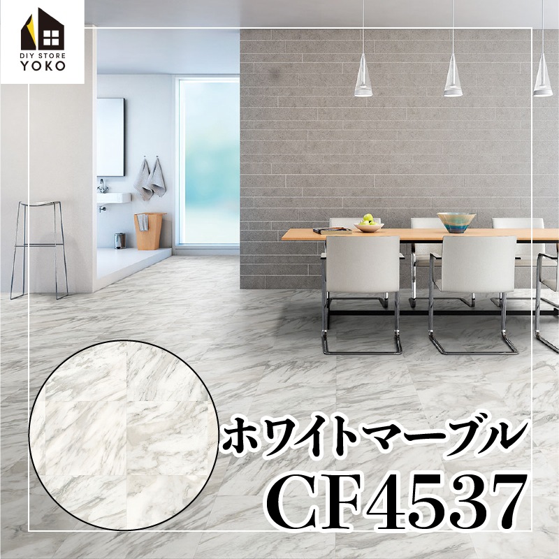東リ】石目柄DIYシート ホワイトマーブル 『CF4537』-クッションフロア